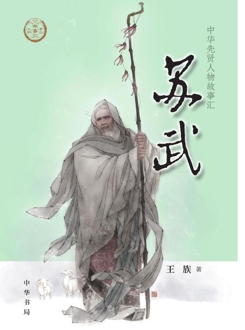 苏武--中华先贤人物故事汇  中华书局出品