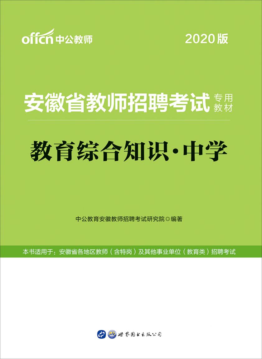 中公2020安徽省教师招聘考试专用教材教育综合知识中学