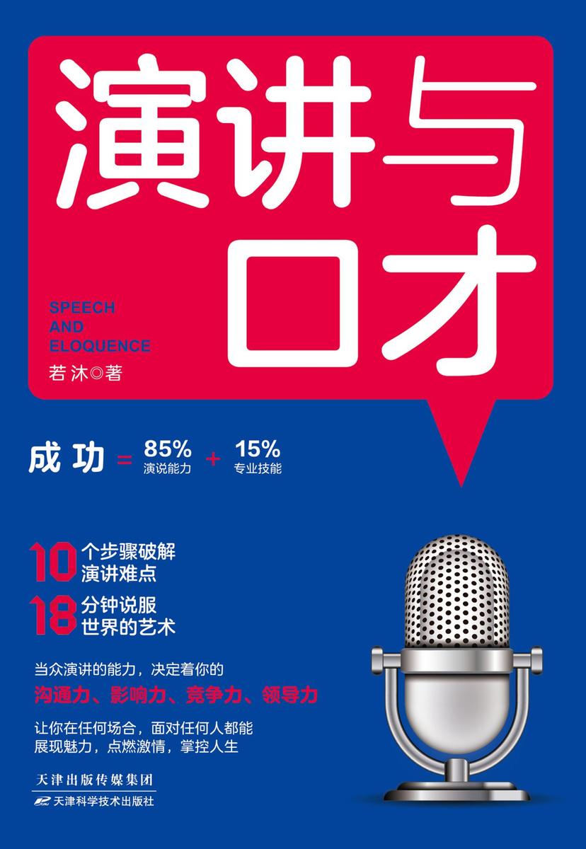 演讲与口才:当众演讲的能力,决定着你的沟通力、影响力、竞争力、领导力