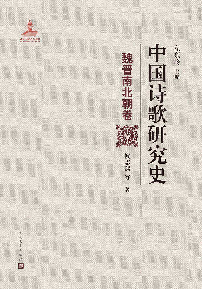 中国诗歌研究史.魏晋南北朝卷