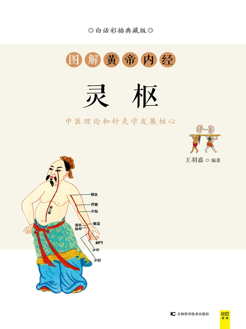 《图解黄帝内经·灵枢》(白话解读,人人都能看懂!传承2000多年的智慧,400余幅精美图表直观展示,归纳重难点)