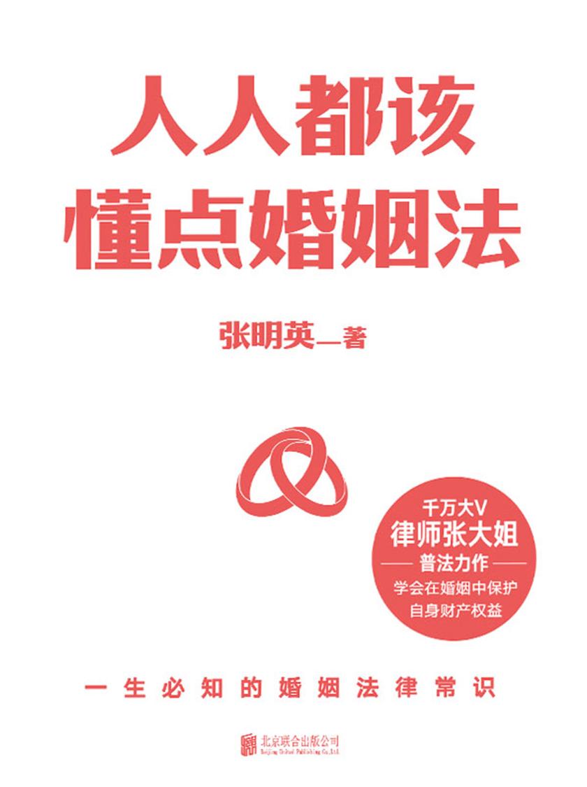 人人都该懂点婚姻法【学会在婚姻中保护自身财产权益!】