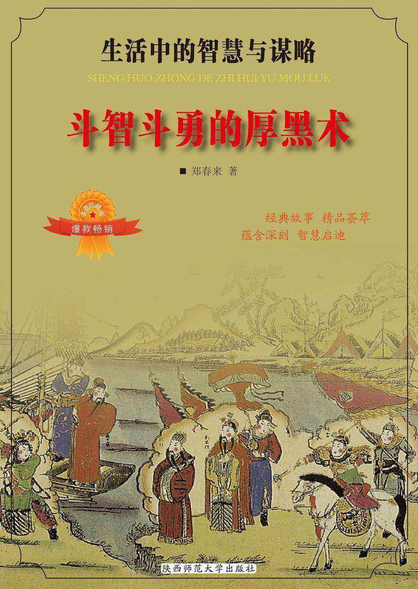 斗智斗勇的厚黑术