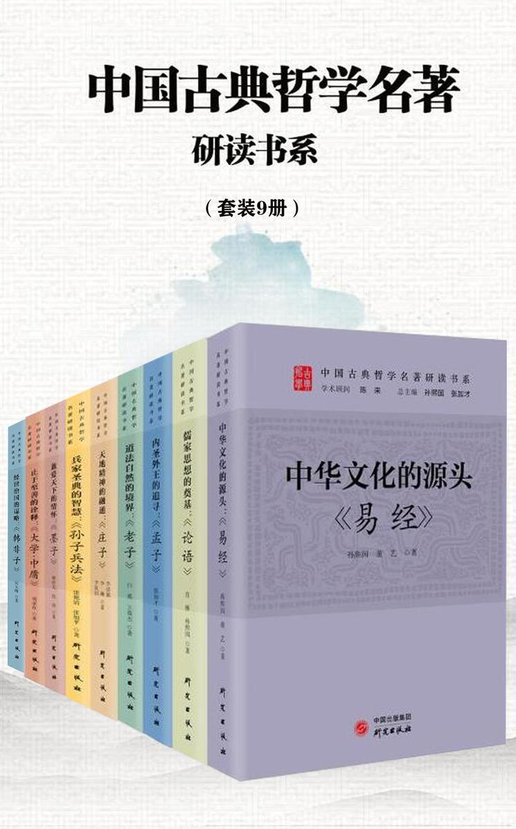 中国古典哲学名著研读书系(套装9册)