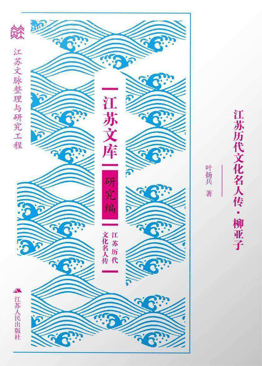 江苏历代文化名人传·柳亚子