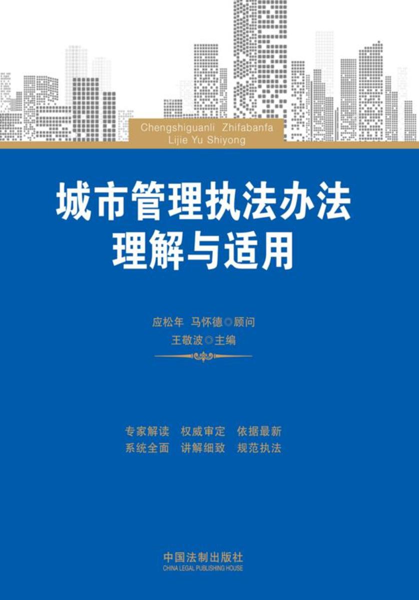 城市管理执法办法理解与适用