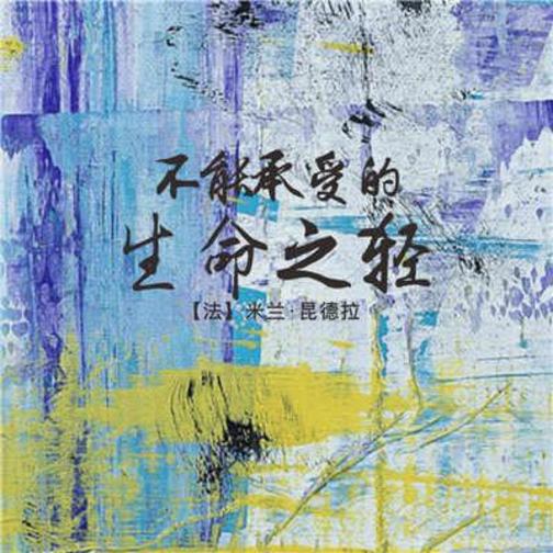 不能承受的生命之轻（上）