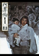 阿鼻剑 第1部(仅适用PC阅读)