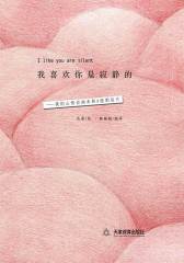 我喜欢你是寂静的【精装】