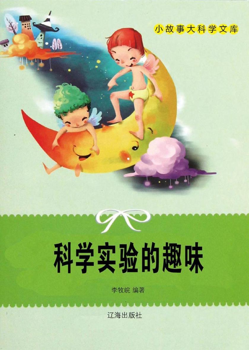 科学实验的趣味