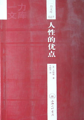 人性的优点(套装全2册)(24小时内改写你人生的一本书)