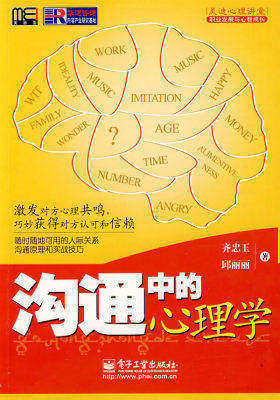 沟通中的心理学(试读本)