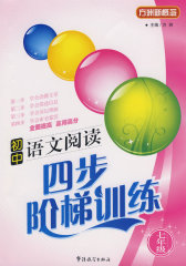 初中语文阅读四步阶梯训练（七年级）(试读本)