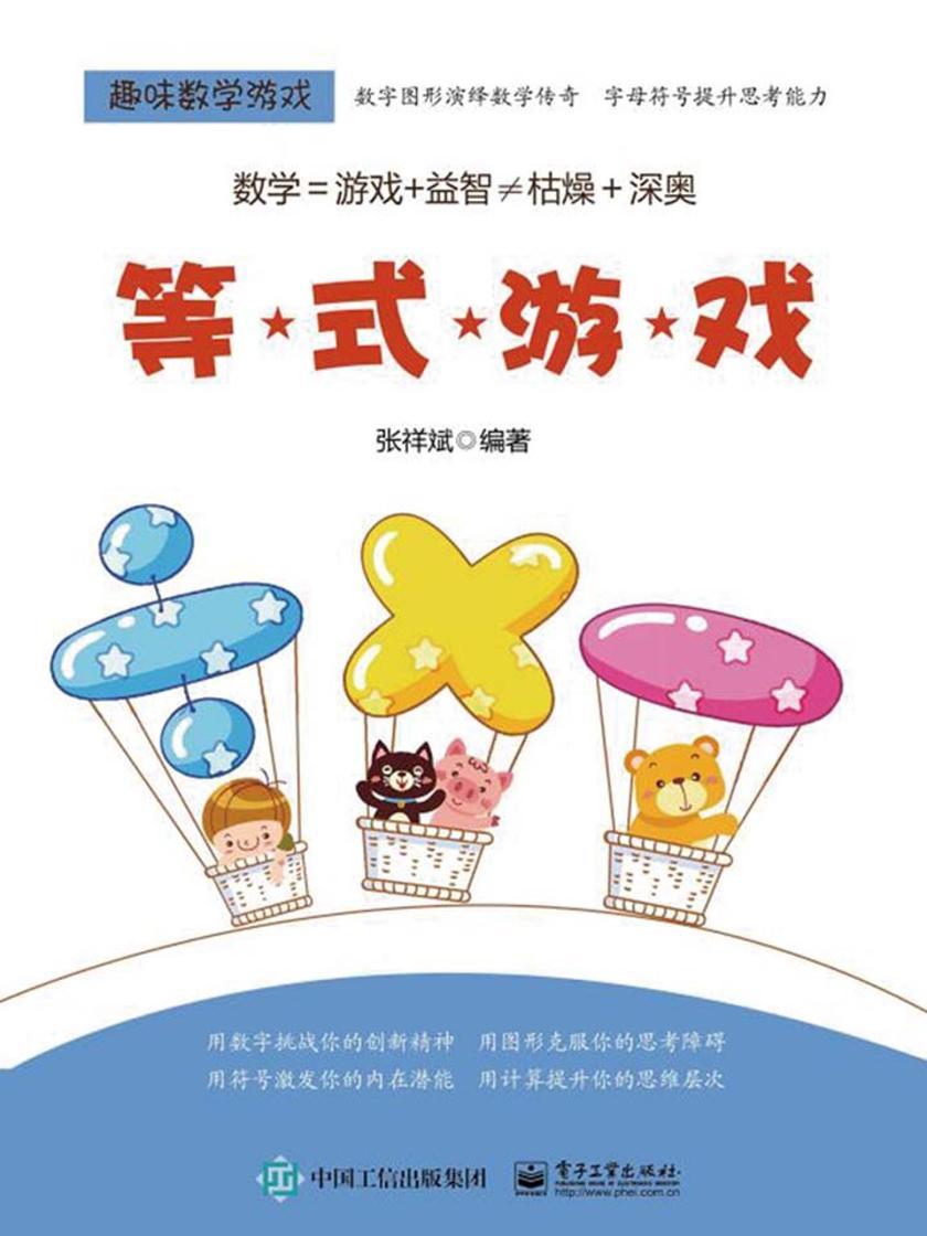 趣味数学游戏.等式游戏