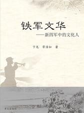 铁军文华-新四军中的文化名人