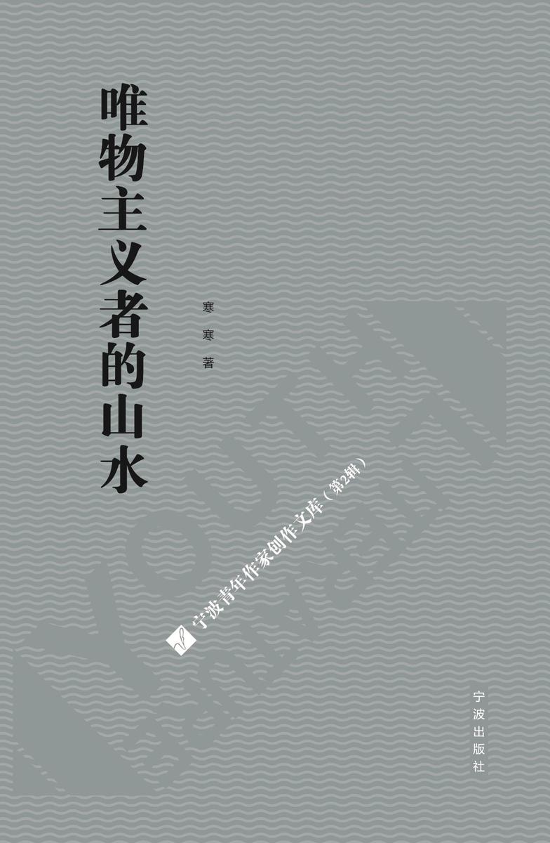 唯物主义的山水