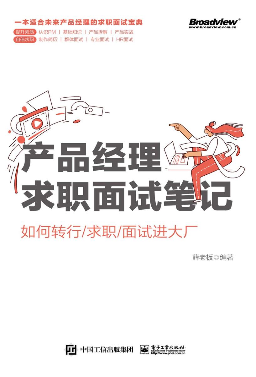 产品经理求职面试笔记:如何转行/求职/面试进大厂