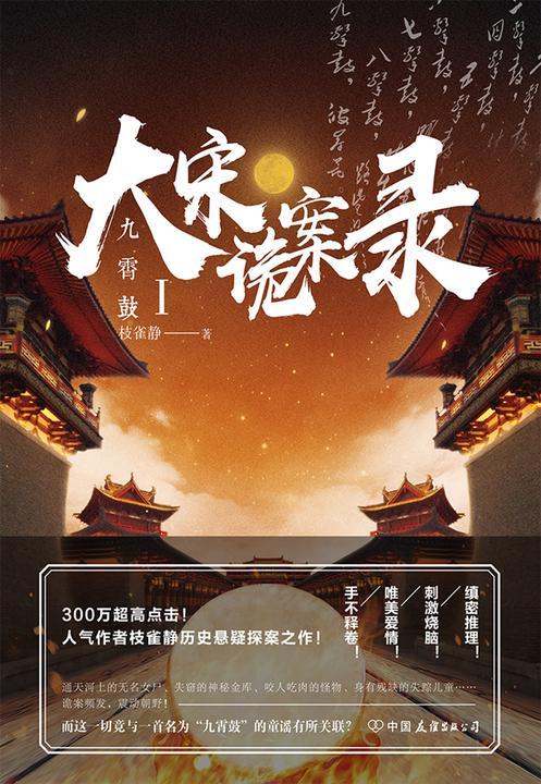 大宋诡案录·九霄鼓【300万超高点击!人气作者枝雀静历史悬疑探案之作!】