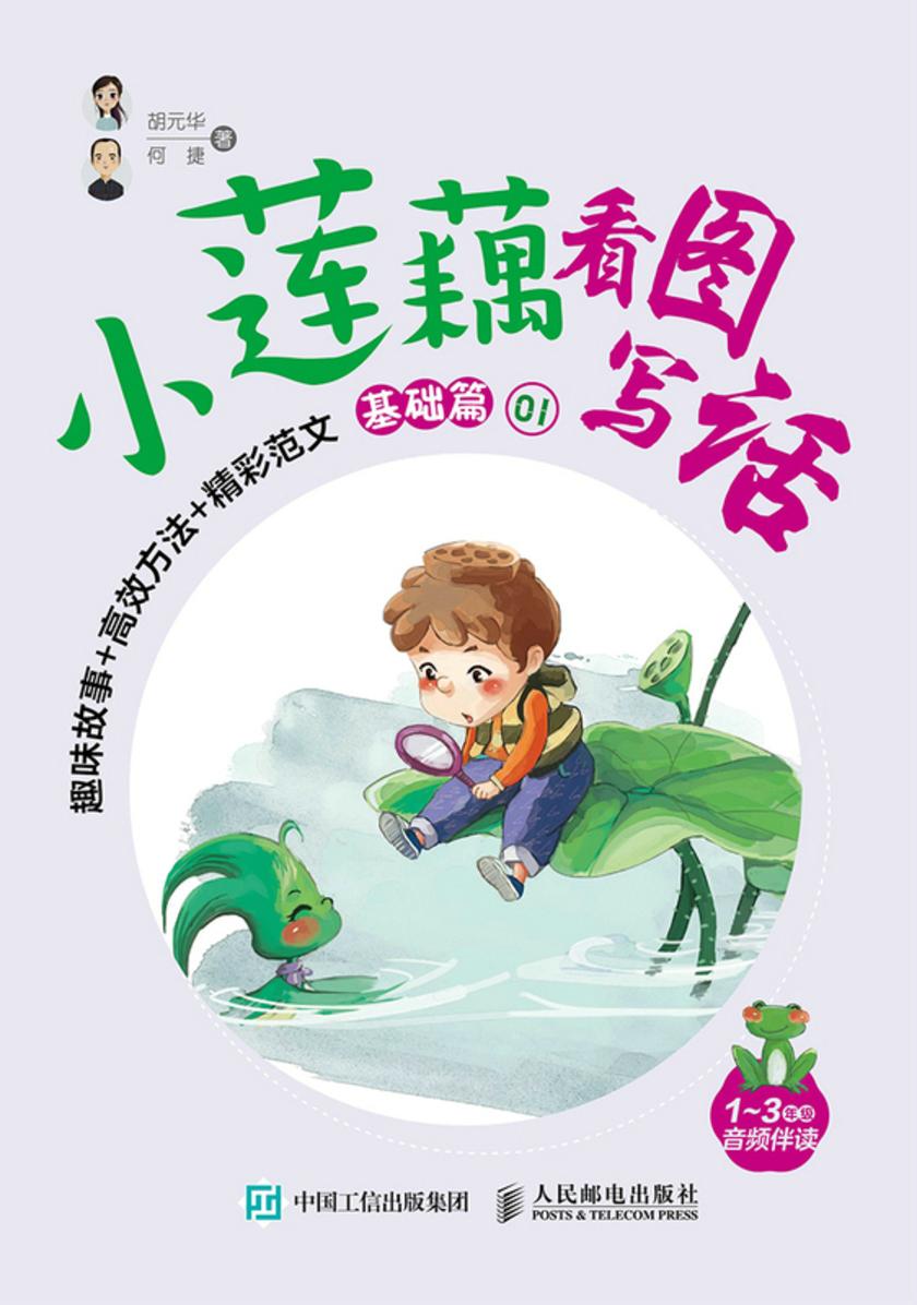 小莲藕看图写话 趣味故事+高效方法+精彩范文(基础篇)