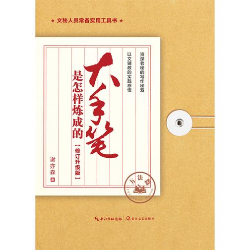 大手笔是怎样炼成的·修订升级版·方法篇