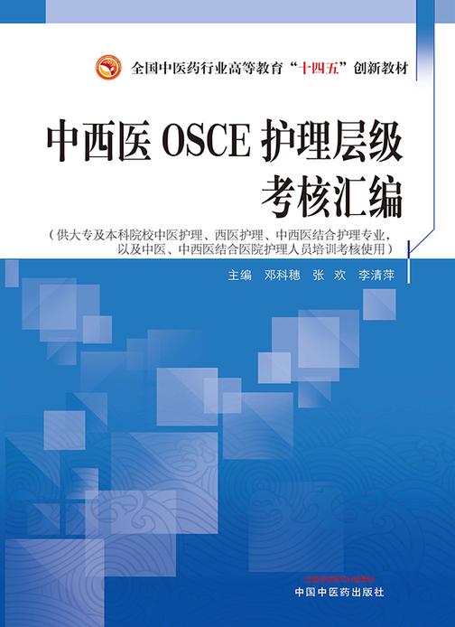 中西医OSCE护理层级考核汇编(全国中医药行业高等教育“十四五”创新教材)