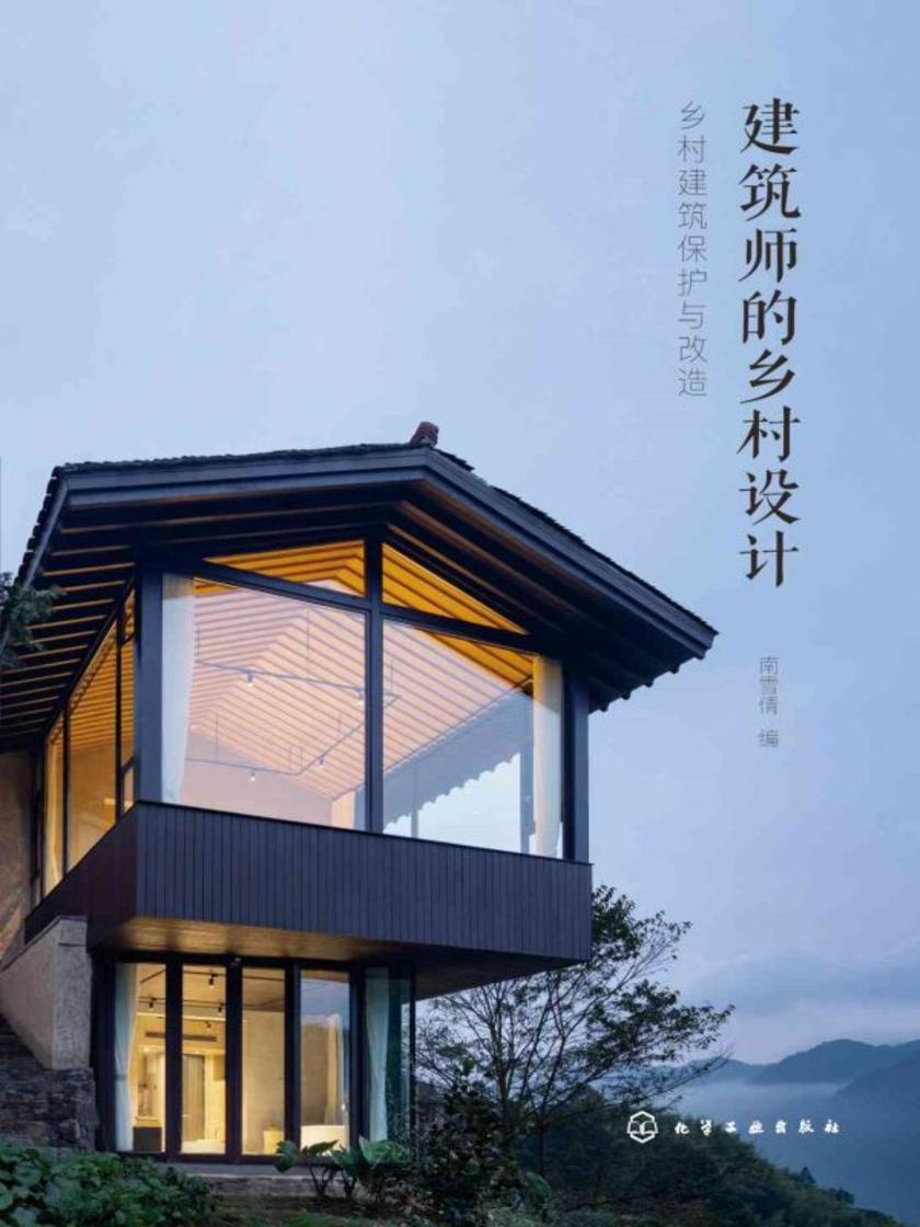 建筑师的乡村设计:乡村建筑保护与改造