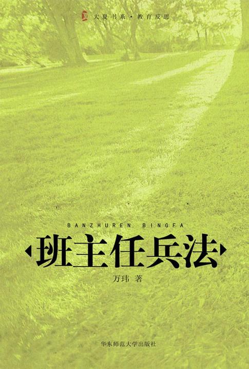 班主任兵法(修订版)