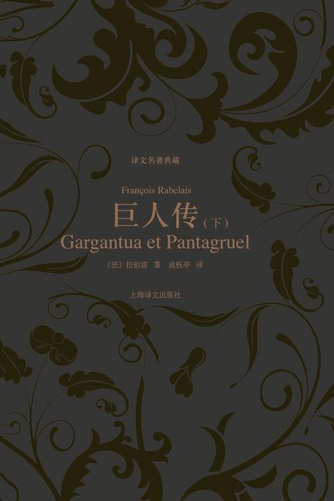 巨人传(下册)