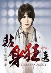 贴身狂医（第2卷）