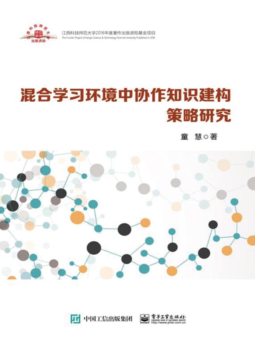 混合学习环境中协作知识建构策略研究
