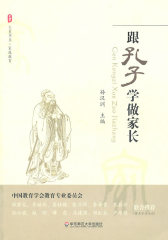 大夏书系.跟孔子学做家长(试读本)