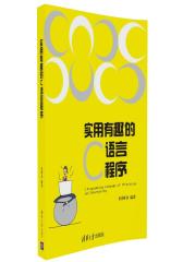 实用有趣的C语言程序(试读本)