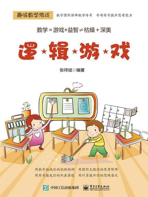 趣味数学游戏.逻辑游戏