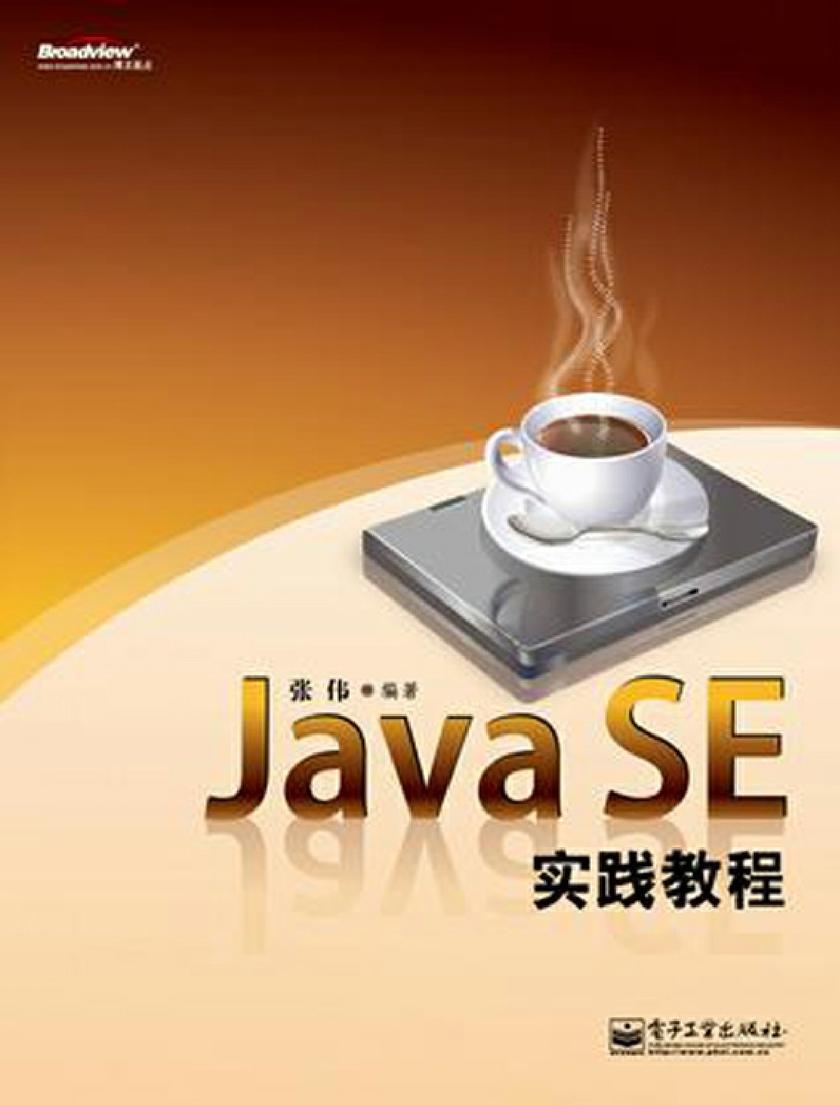 Java SE实践教程