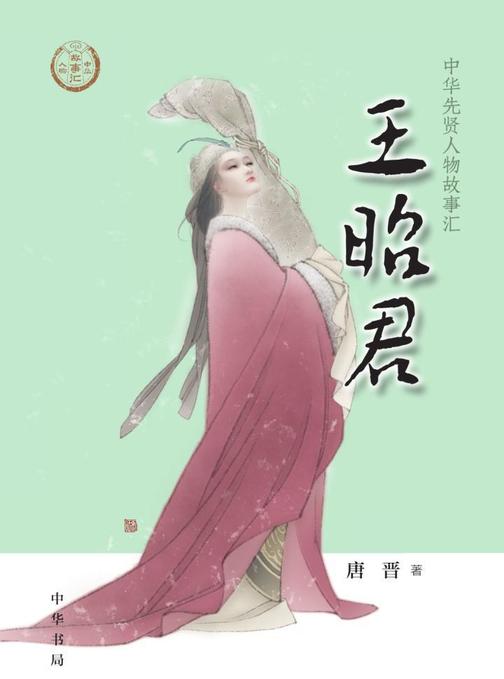 王昭君--中华先贤人物故事汇  中华书局出品