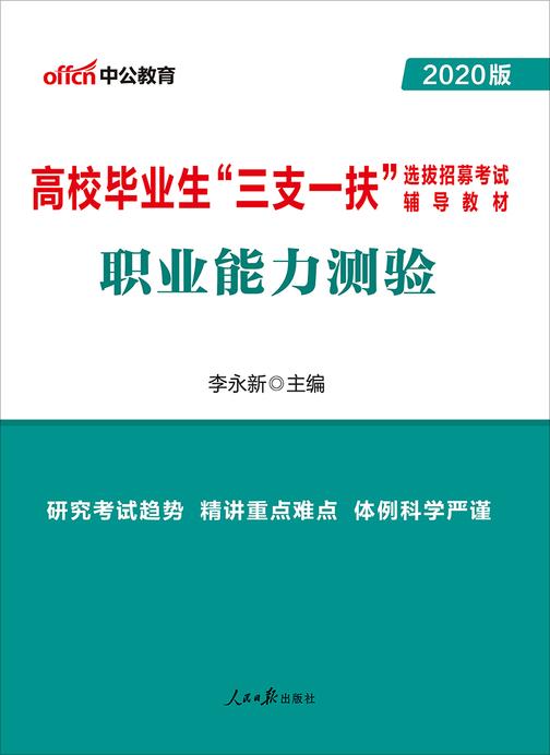 中公2020高校毕业生“三支一扶”选拔招募考试辅导教材职业能力测验