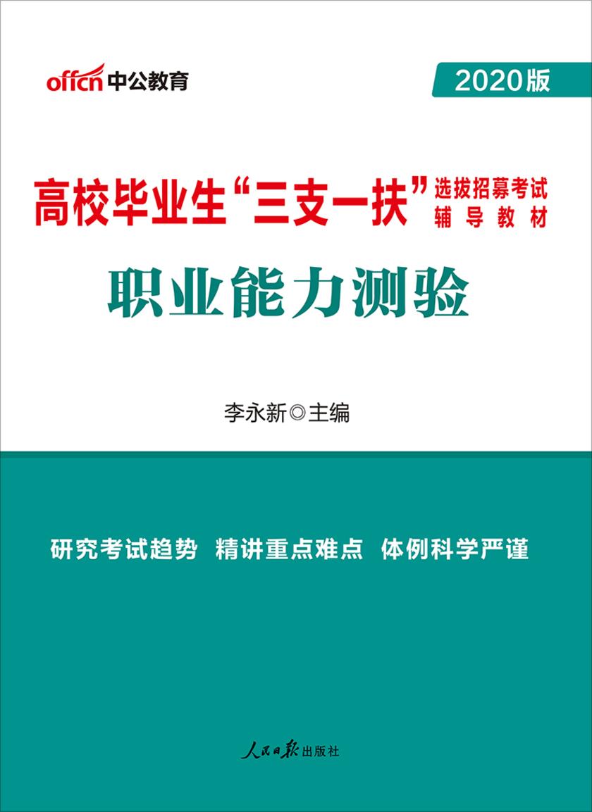 中公2020高校毕业生“三支一扶”选拔招募考试辅导教材职业能力测验