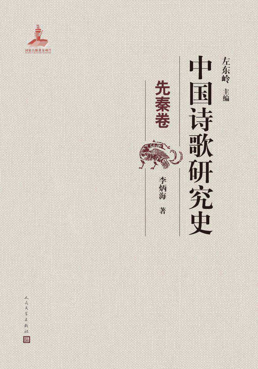 中国诗歌研究史.先秦卷