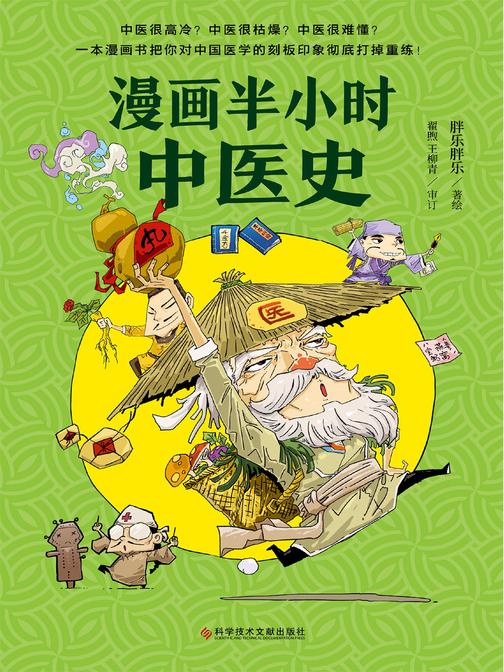 《漫画半小时中医史》(以漫画形式讲解中医的爆笑图书!从“神农尝百草”到诺贝尔奖)