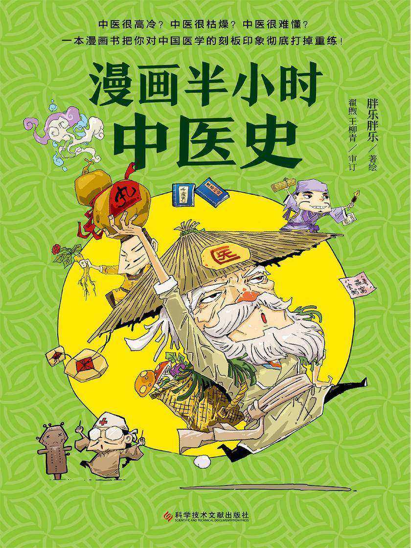 《漫画半小时中医史》(以漫画形式讲解中医的爆笑图书!从“神农尝百草”到诺贝尔奖)