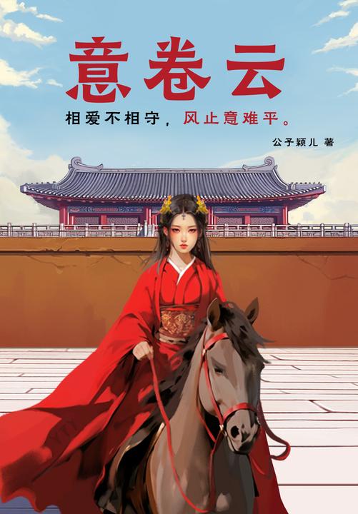 意卷云(聪颖清醒才女卷云VS扮猪吃虎偏执意王,相爱不相守,风止意难平。)