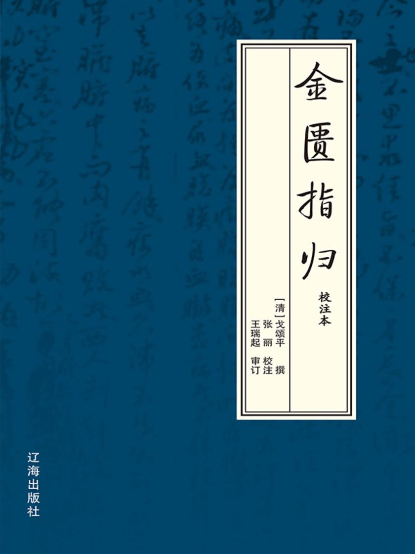 金匮指归:校注本