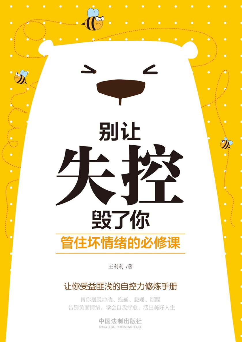 别让失控毁了你:管住坏情绪的必修课
