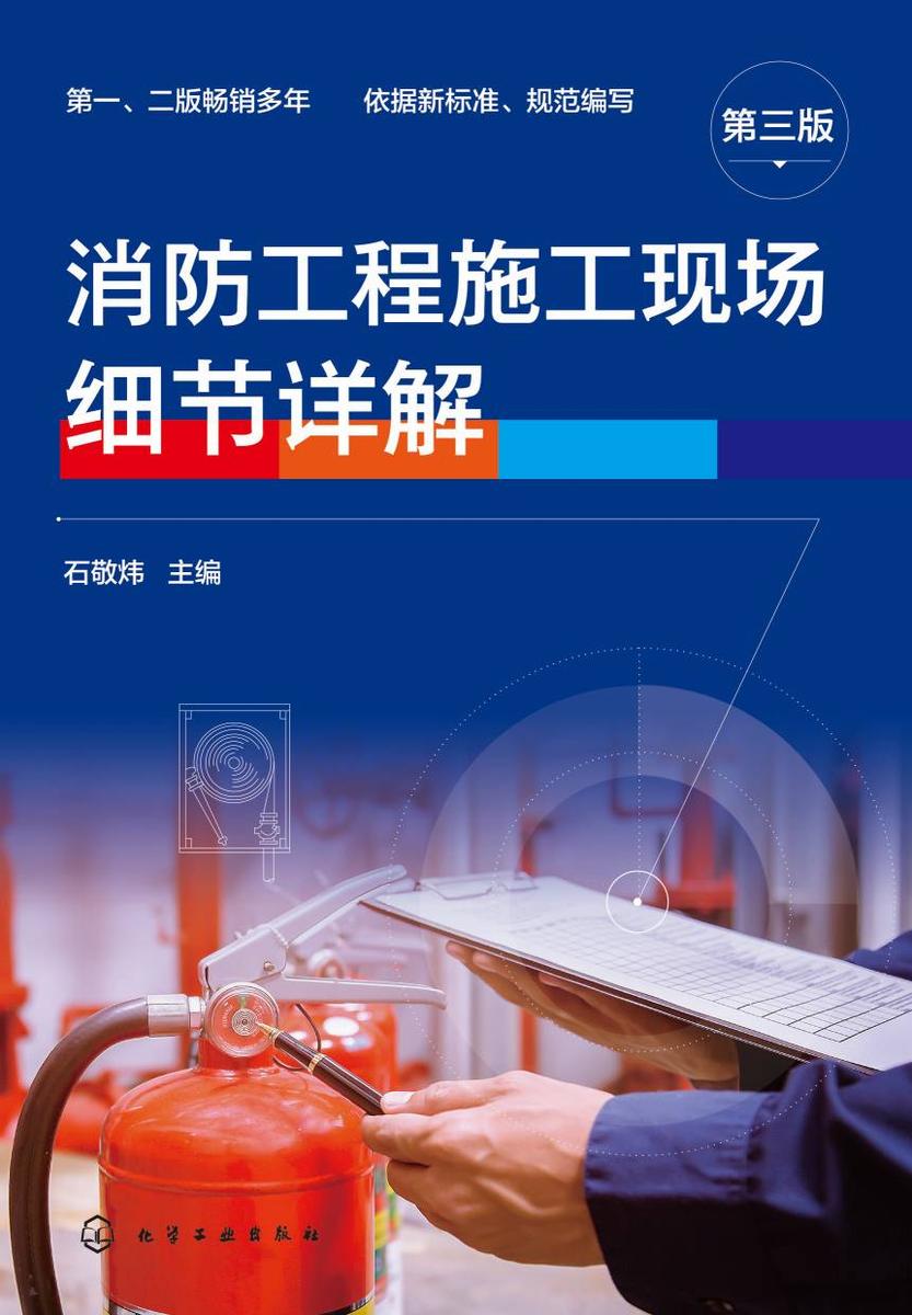 消防工程施工现场细节详解(第三版)