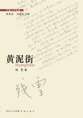 黄泥街(仅适用PC阅读)