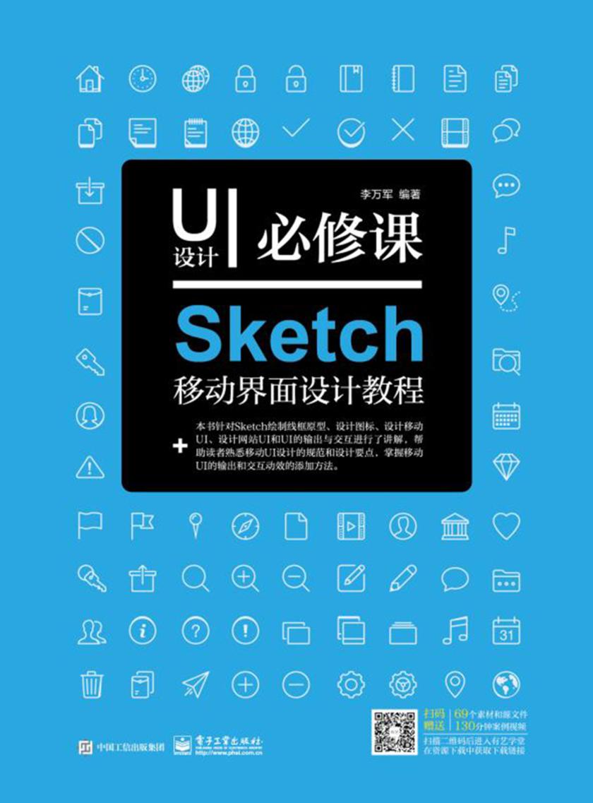 UI设计必修课:Sketch移动界面设计教程