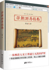 宋朝游历指南（一本畅游大宋王朝通行无阻的护照，一块全景展现大宋王朝人文历史、风土人情的大屏幕）(试读本)