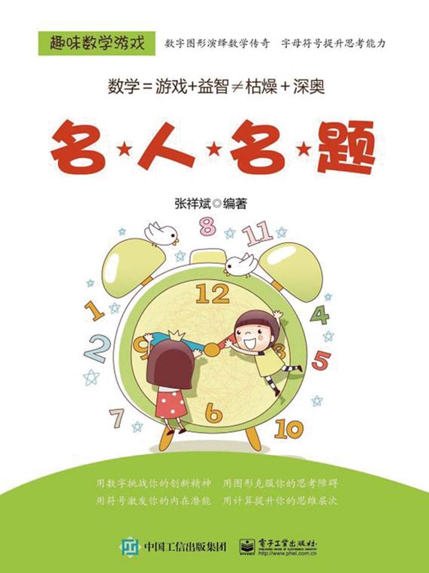 趣味数学游戏.名人名题