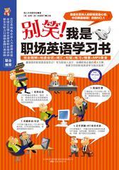 别笑，我是职场英语学习书
