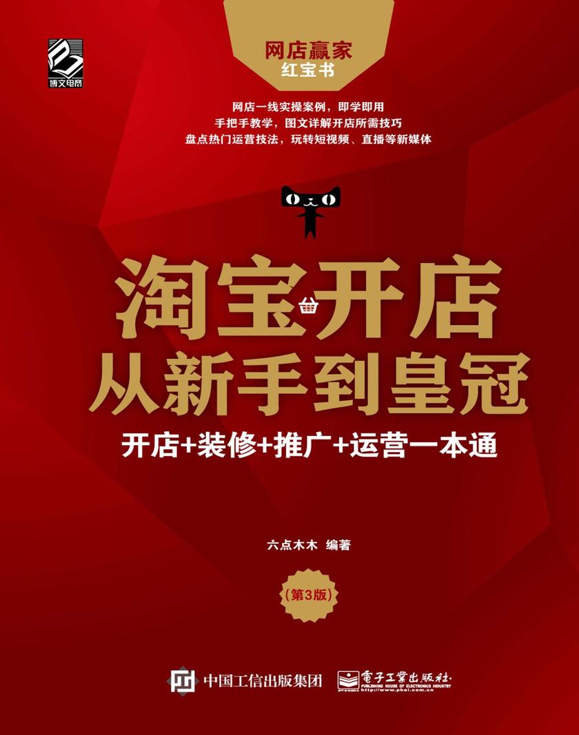 淘宝开店从新手到皇冠：开店+装修+推广+运营一本通(第3版)